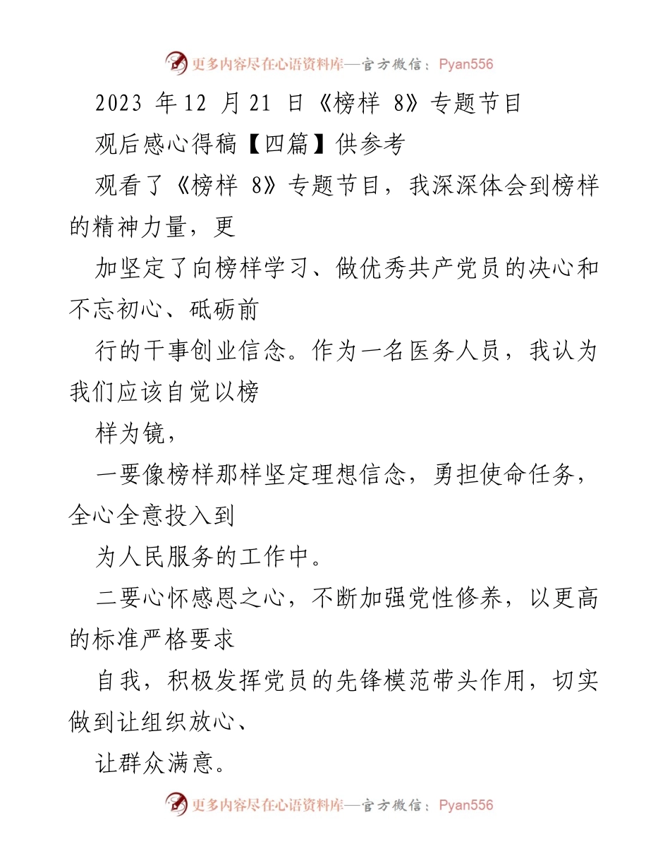 [发言] 观看《榜样 8》专题节目 - 向榜样学习，坚定服务人民的决心.docx_第1页