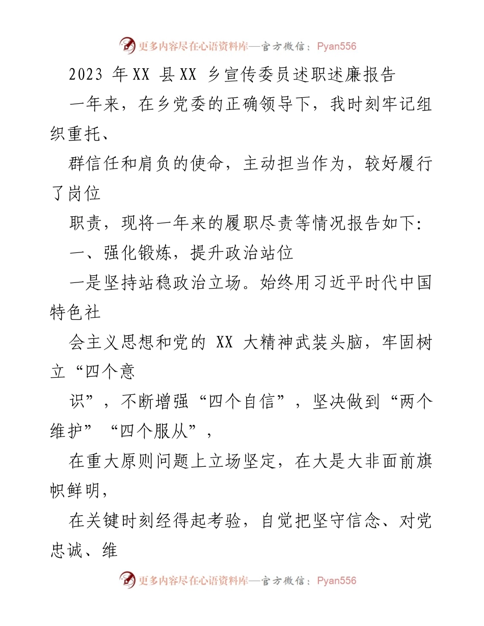[发言] 述职会议 - 2023年XX乡宣传委员述职述廉报告.docx_第1页