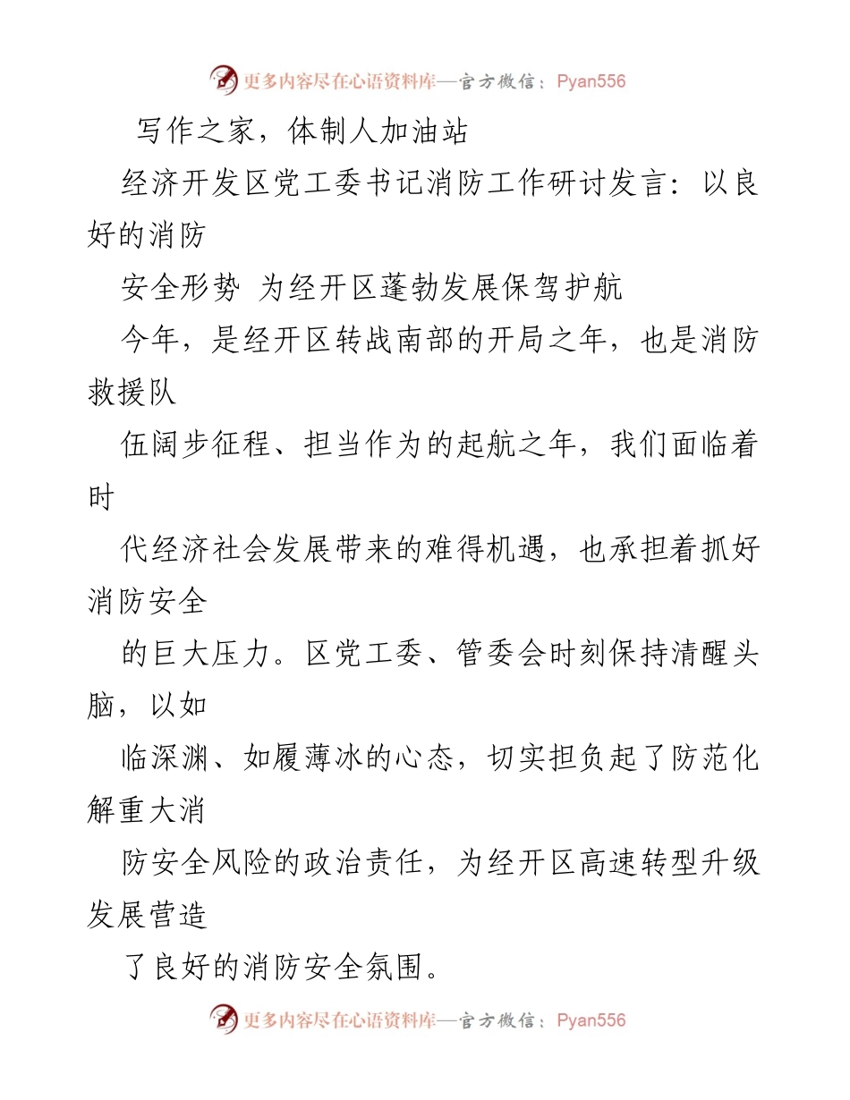 [发言] 经济开发区消防工作研讨会 - 确保消防安全助力经济发展.docx_第1页