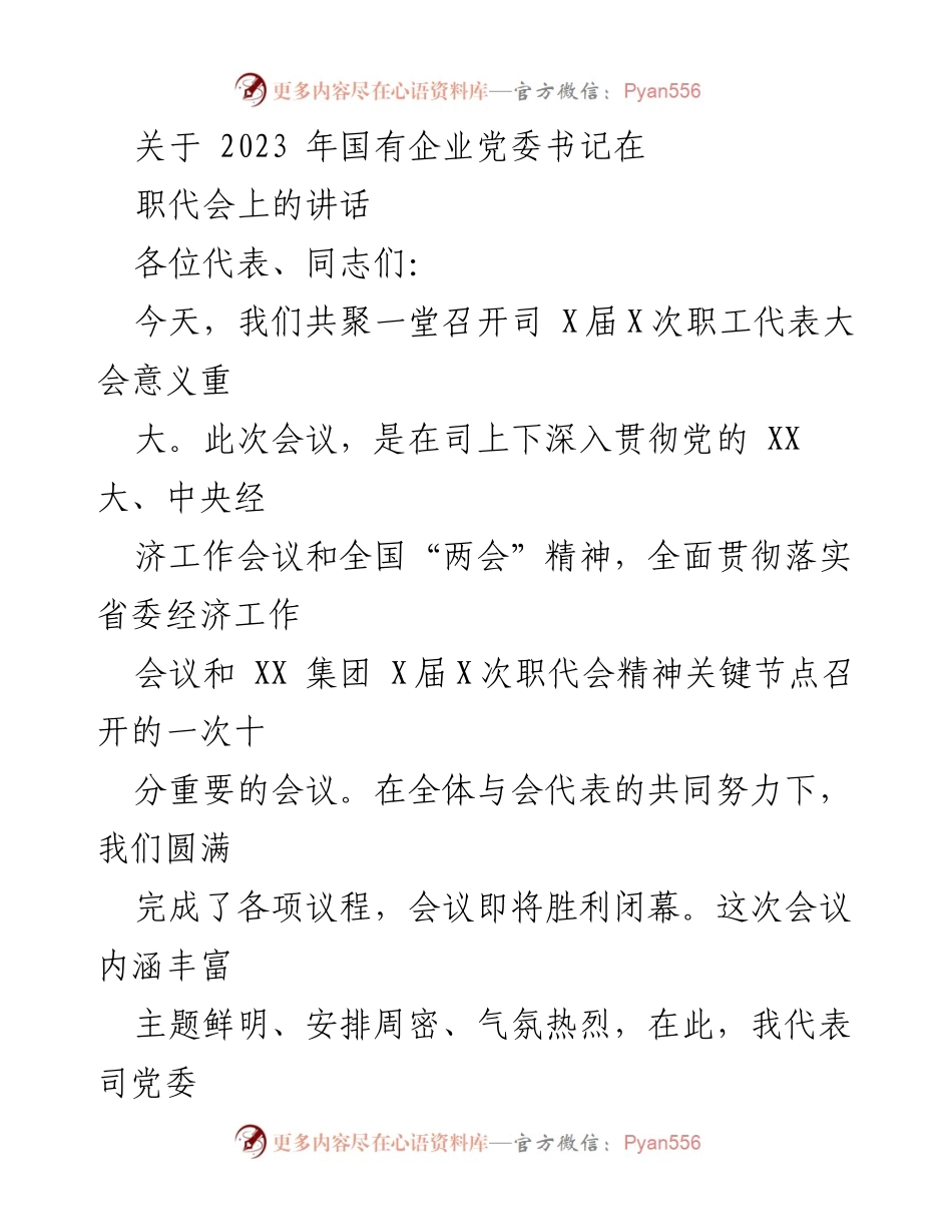 [发言] 职工代表大会 - 2023年国有企业党委书记讲话要点总结_1.docx_第1页