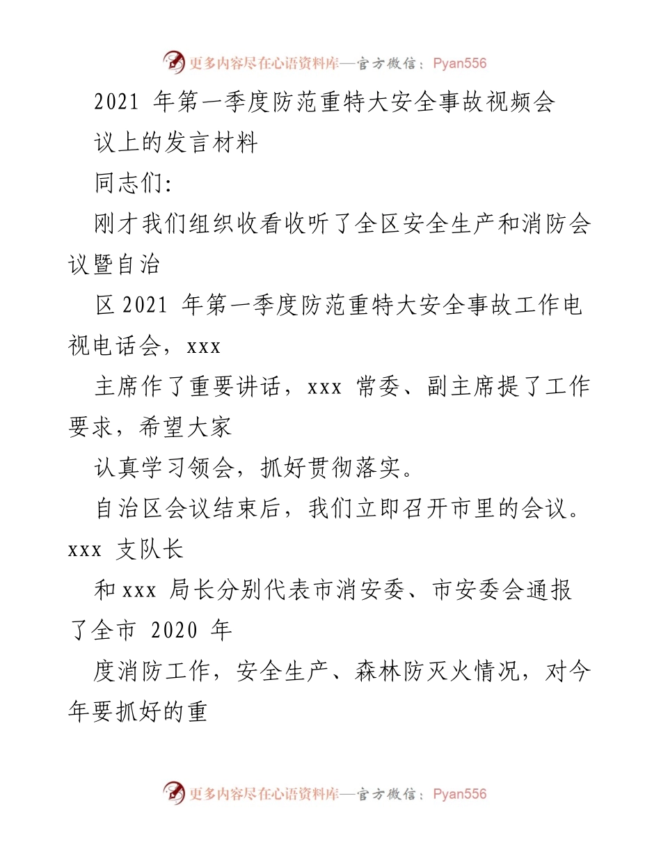 [发言] 视频会议 - 加强安全生产与消防工作的重要性.docx_第1页