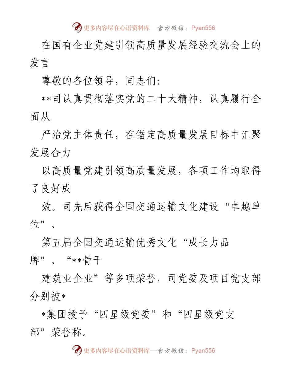 [发言] 经验交流会 - 党建引领高质量发展的实践与成效.docx_第1页