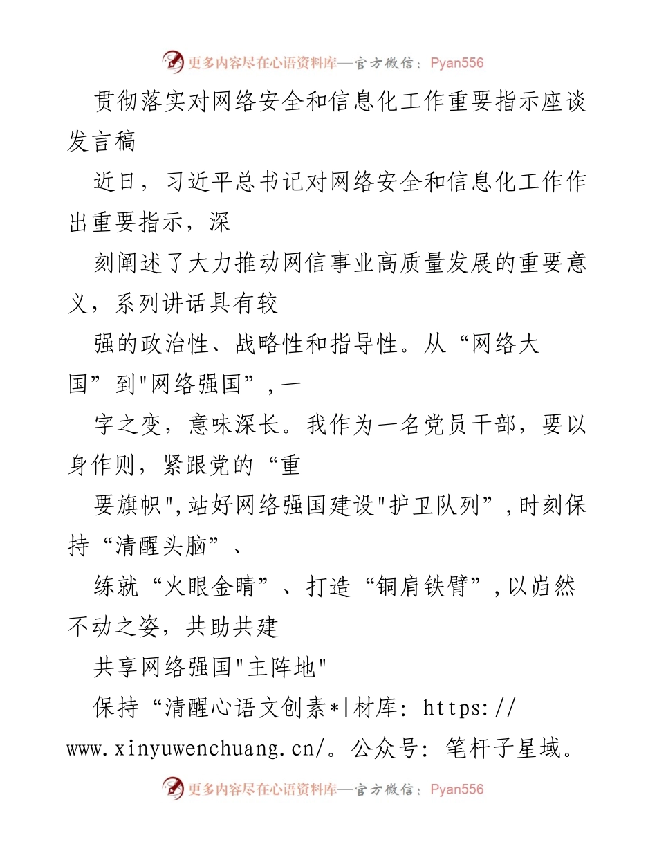 [发言] 网络安全和信息化工作座谈会 - 党员干部在网络安全与信息化工作中的责任与使命.docx_第1页
