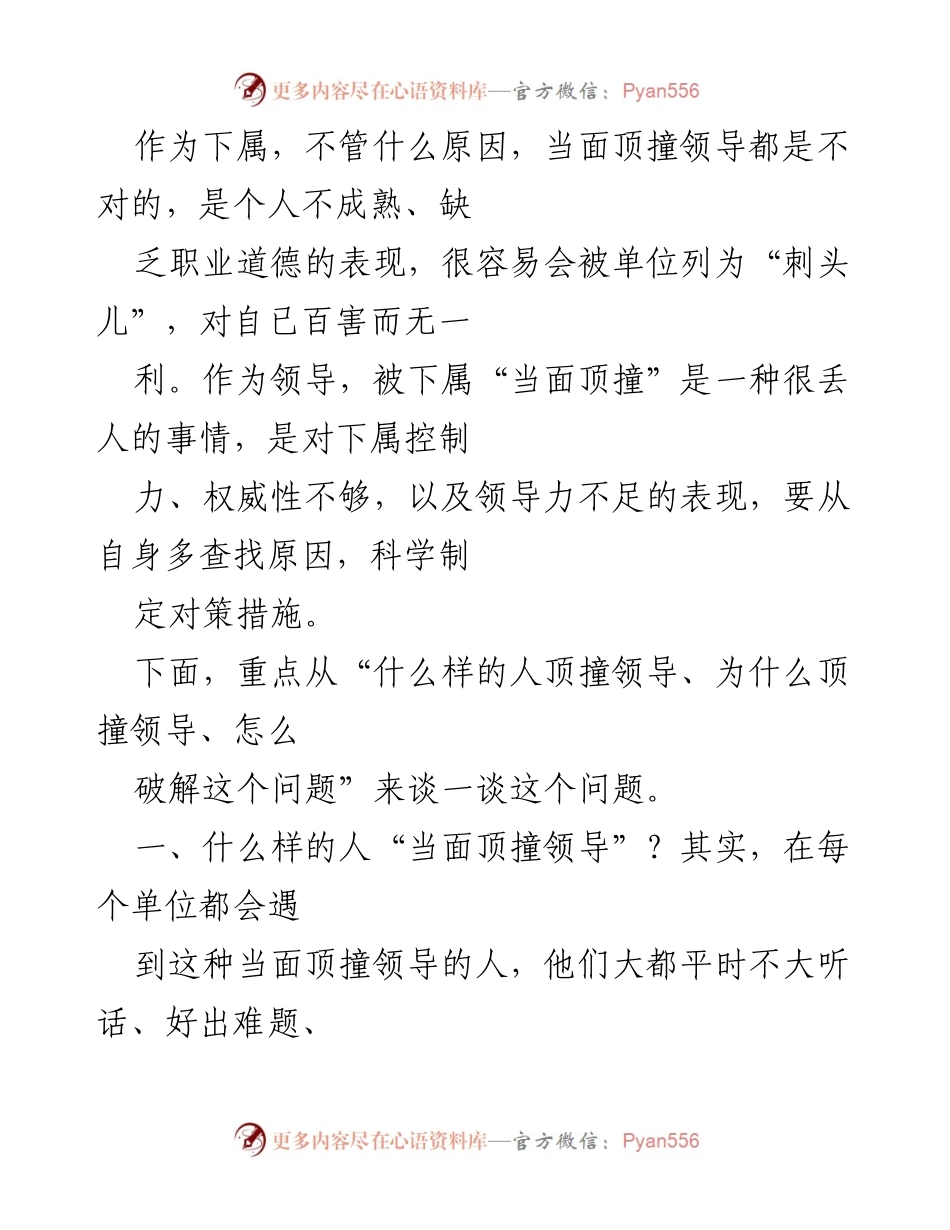 [发言] 职场管理会议 - 如何应对下属当面顶撞领导的问题分析.docx_第1页
