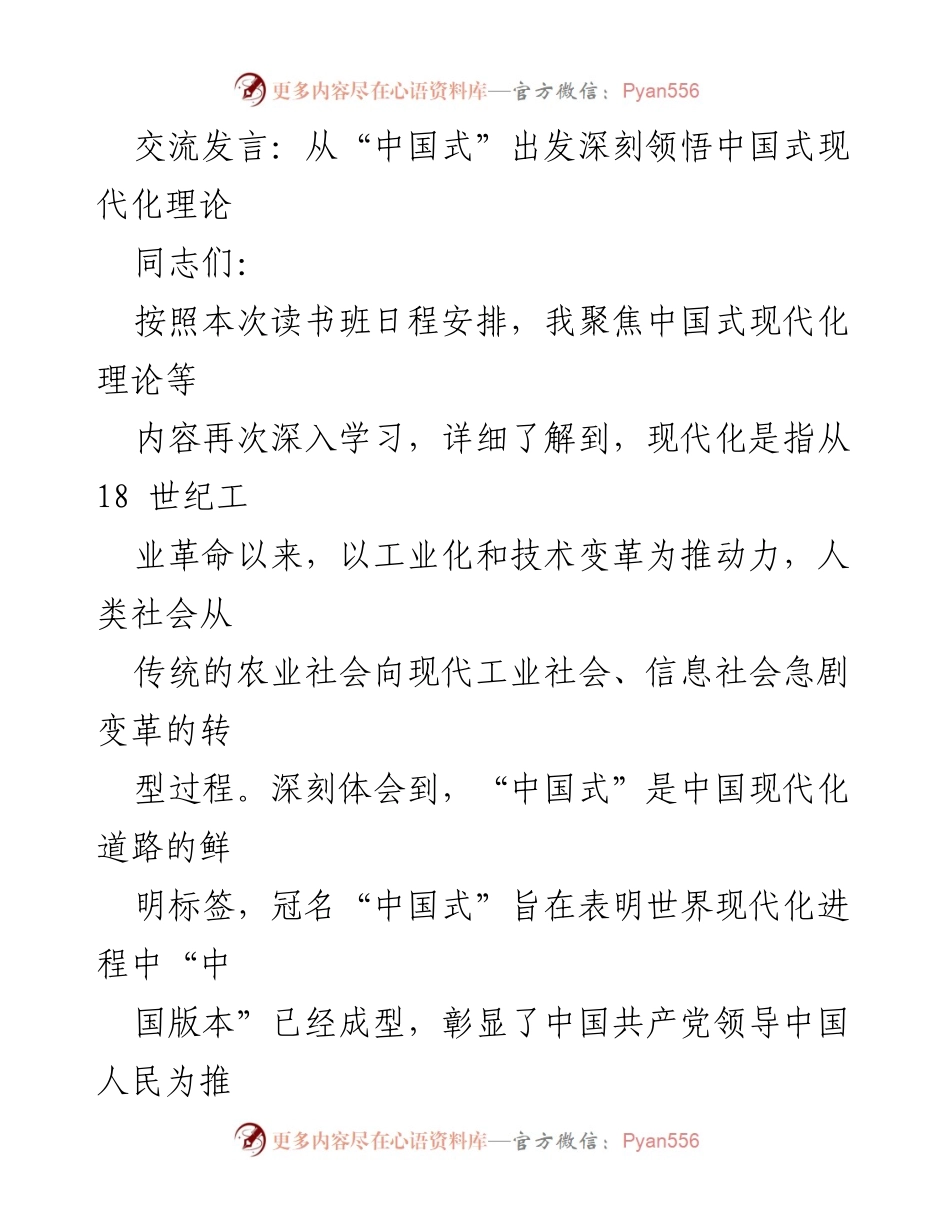 [发言] 读书班 - 深刻领悟中国式现代化理论的核心要义.docx_第1页