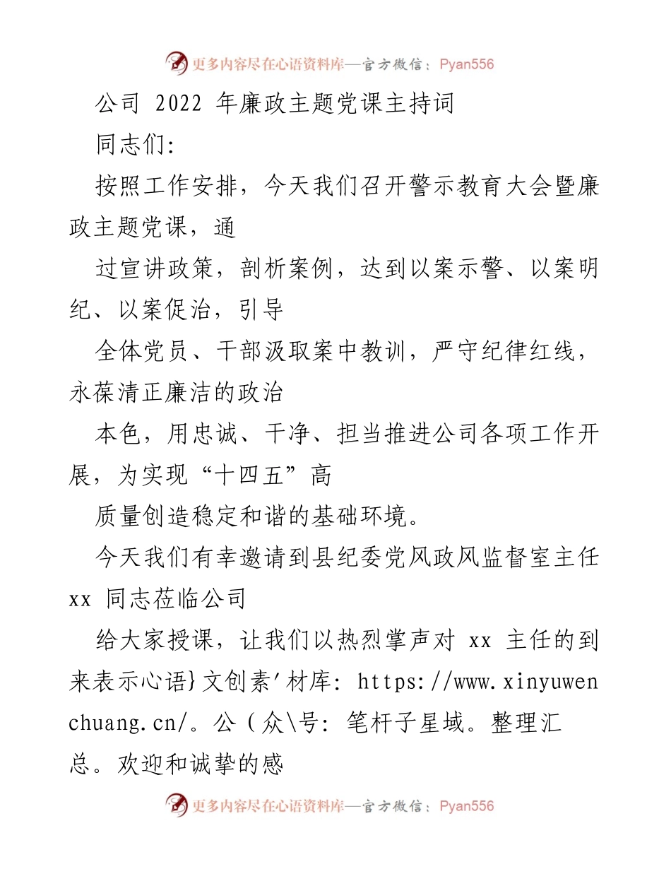 [发言] 警示教育大会 - 2022年廉政主题党课主持词_2.docx_第1页