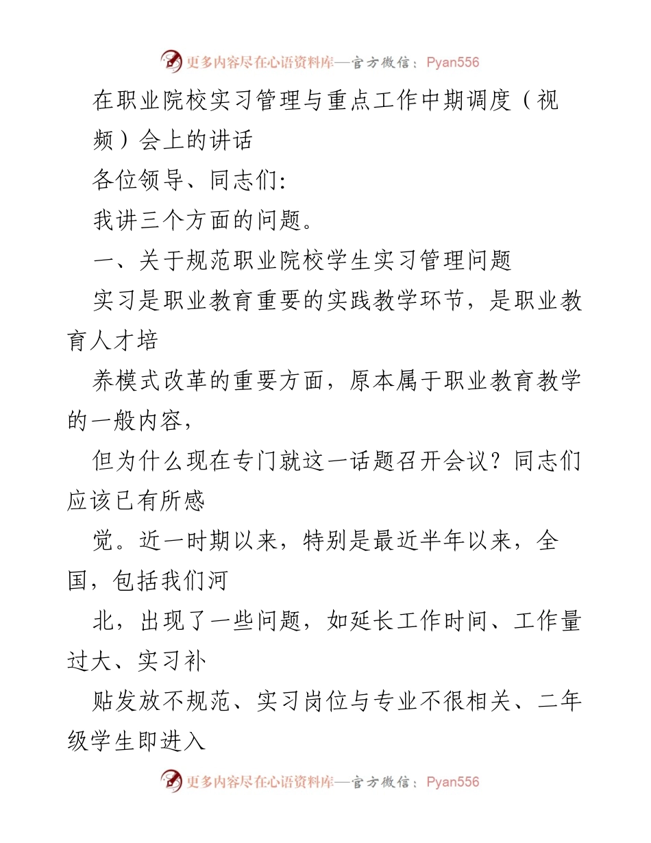 [发言] 职业院校实习管理会议 - 加强职业院校实习管理，保障学生权益.docx_第1页