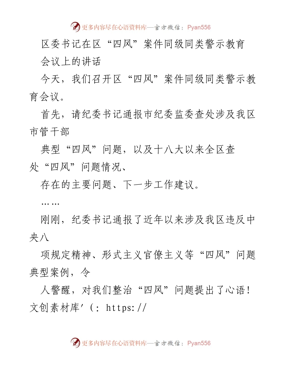 [发言] 警示教育会议 - 加强“四风”问题整治，推动作风建设新局面.docx_第1页