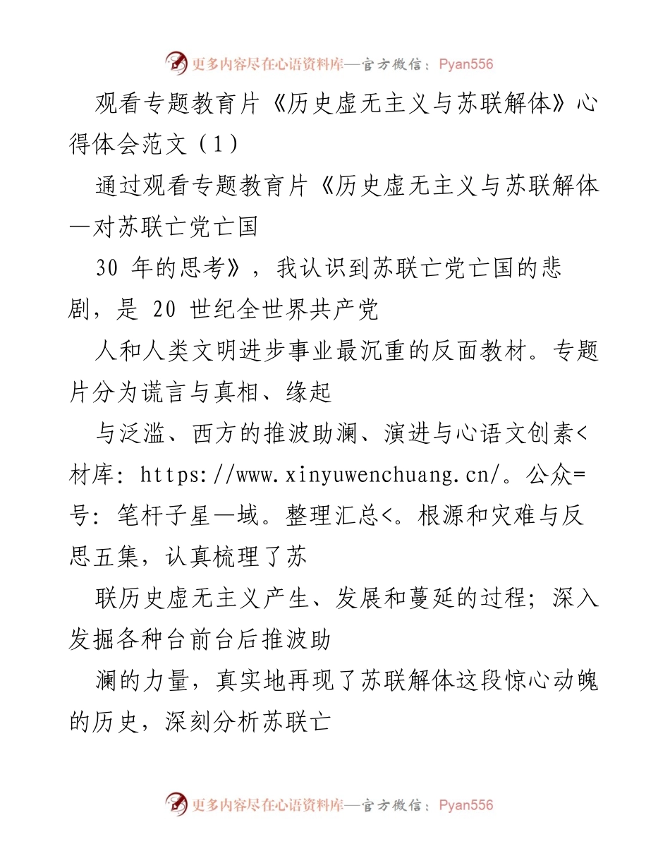 [发言] 观看专题教育片心得 - 《历史虚无主义与苏联解体》的深刻反思与启示.docx_第1页