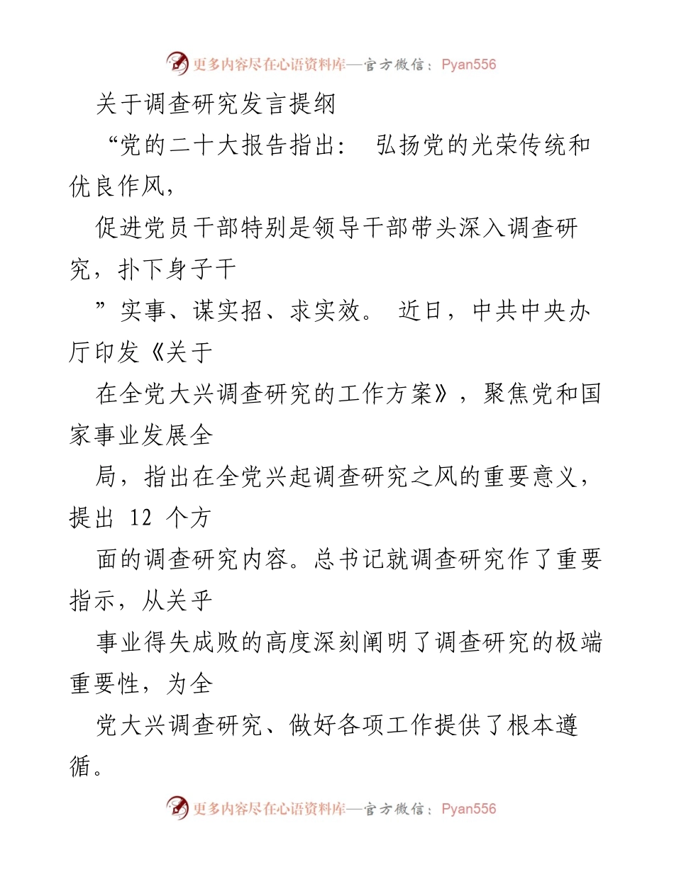 [发言] 调查研究会议 - 调查研究的重要性与实践路径.docx_第1页