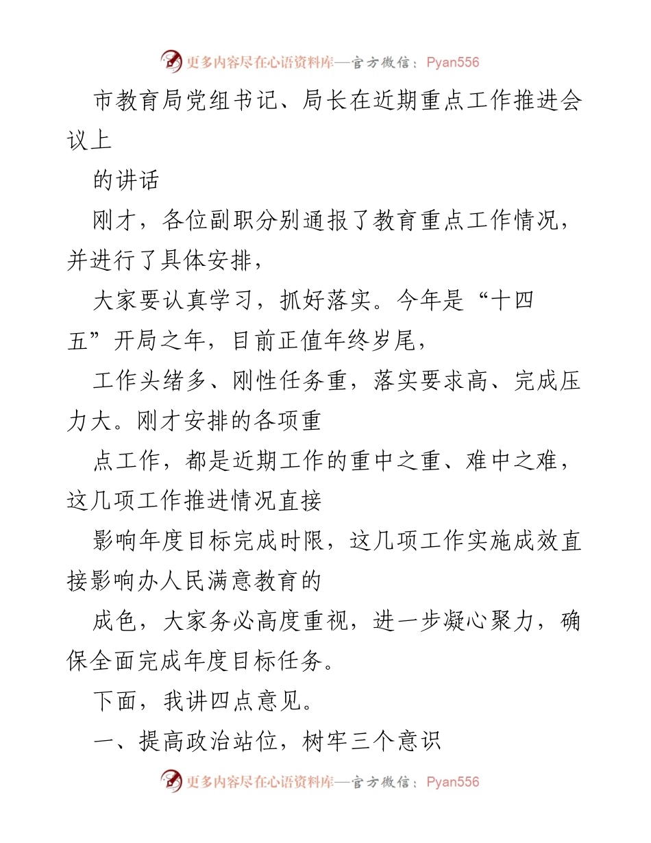 [发言] 重点工作推进会议 - 加强政治意识，确保教育年度目标全面完成.docx_第1页