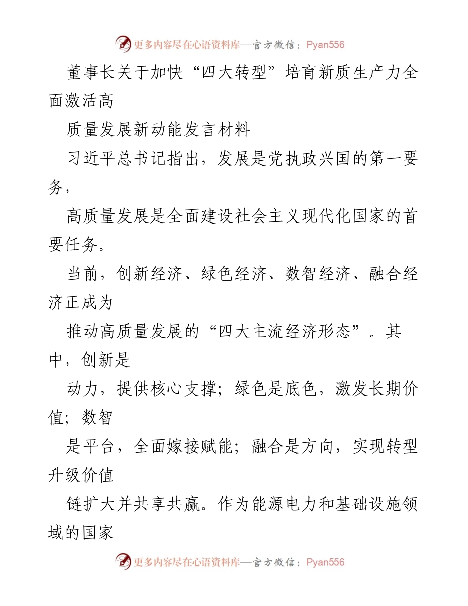 [发言] 董事会 - 加快“四大转型”培育新质生产力，激活高质量发展新动能.docx_第1页
