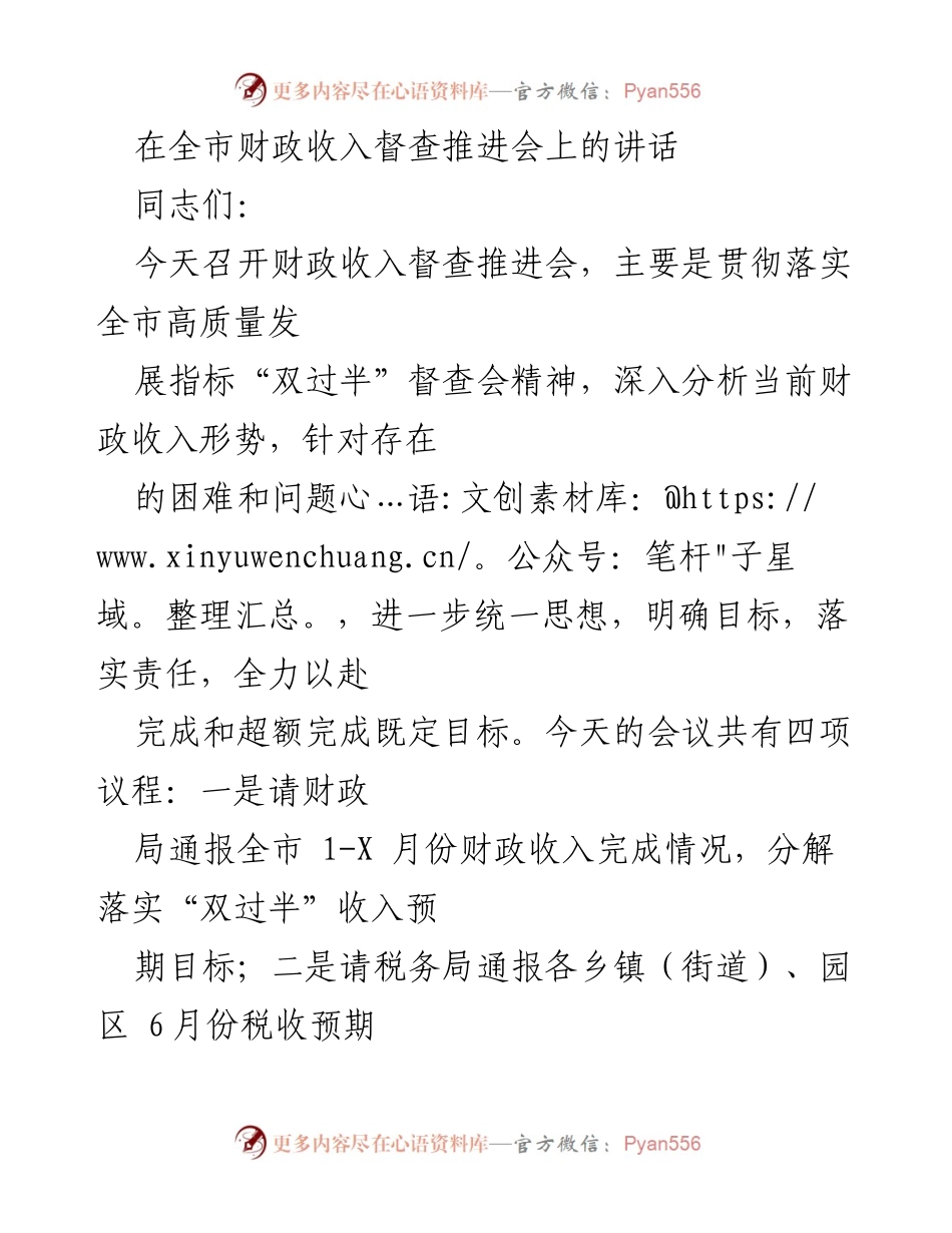 [发言] 财政收入督查推进会 - 强调目标再出发，确保财政收入“双过半”.docx_第1页