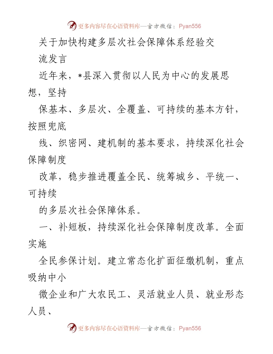 [发言] 经验交流 - 加快构建多层次社会保障体系的实践与探索.docx_第1页