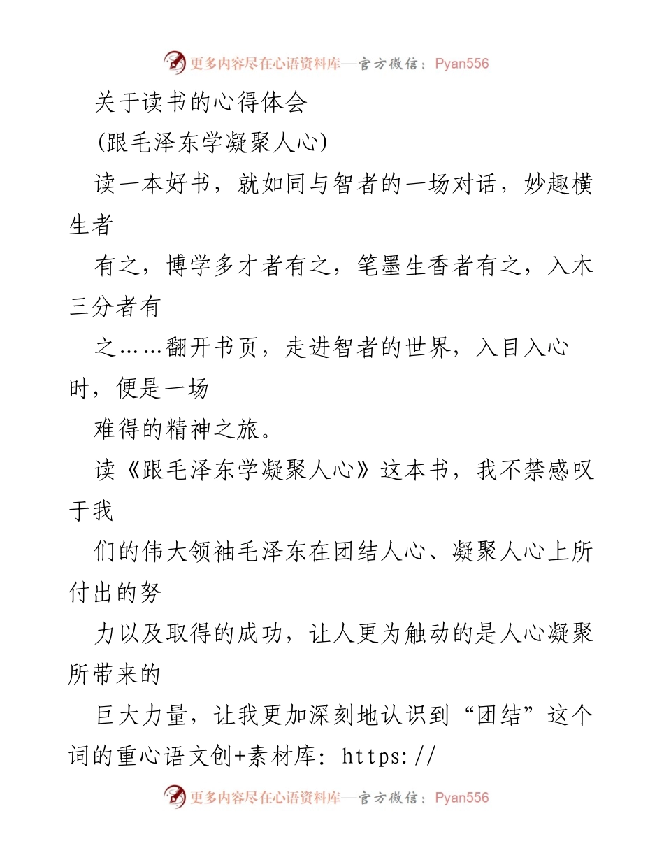 [发言] 读书分享会 - 从《跟毛泽东学凝聚人心》看团队合作与个人成长.docx_第1页