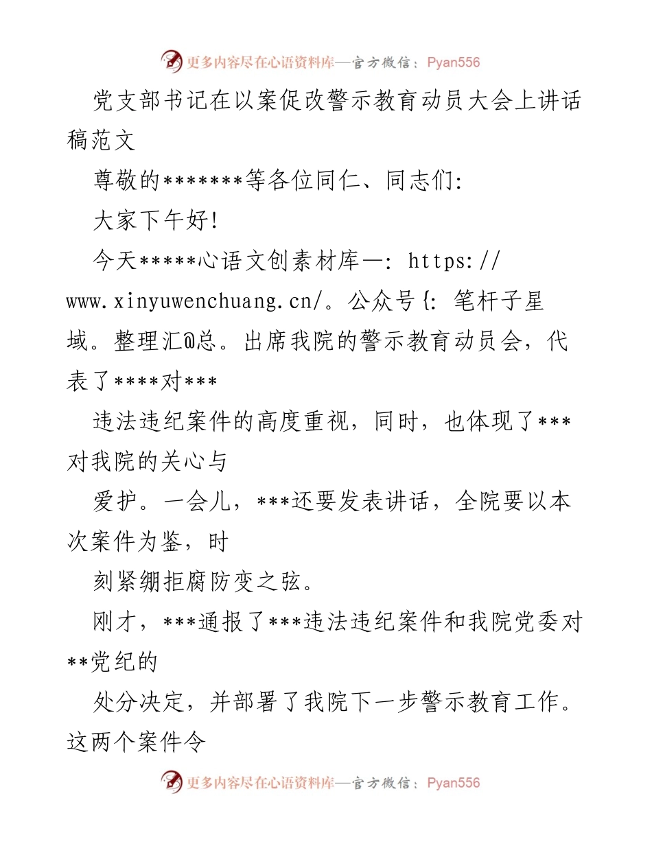 [发言] 警示教育动员大会 - 以案促改，筑牢拒腐防变思想防线.docx_第1页