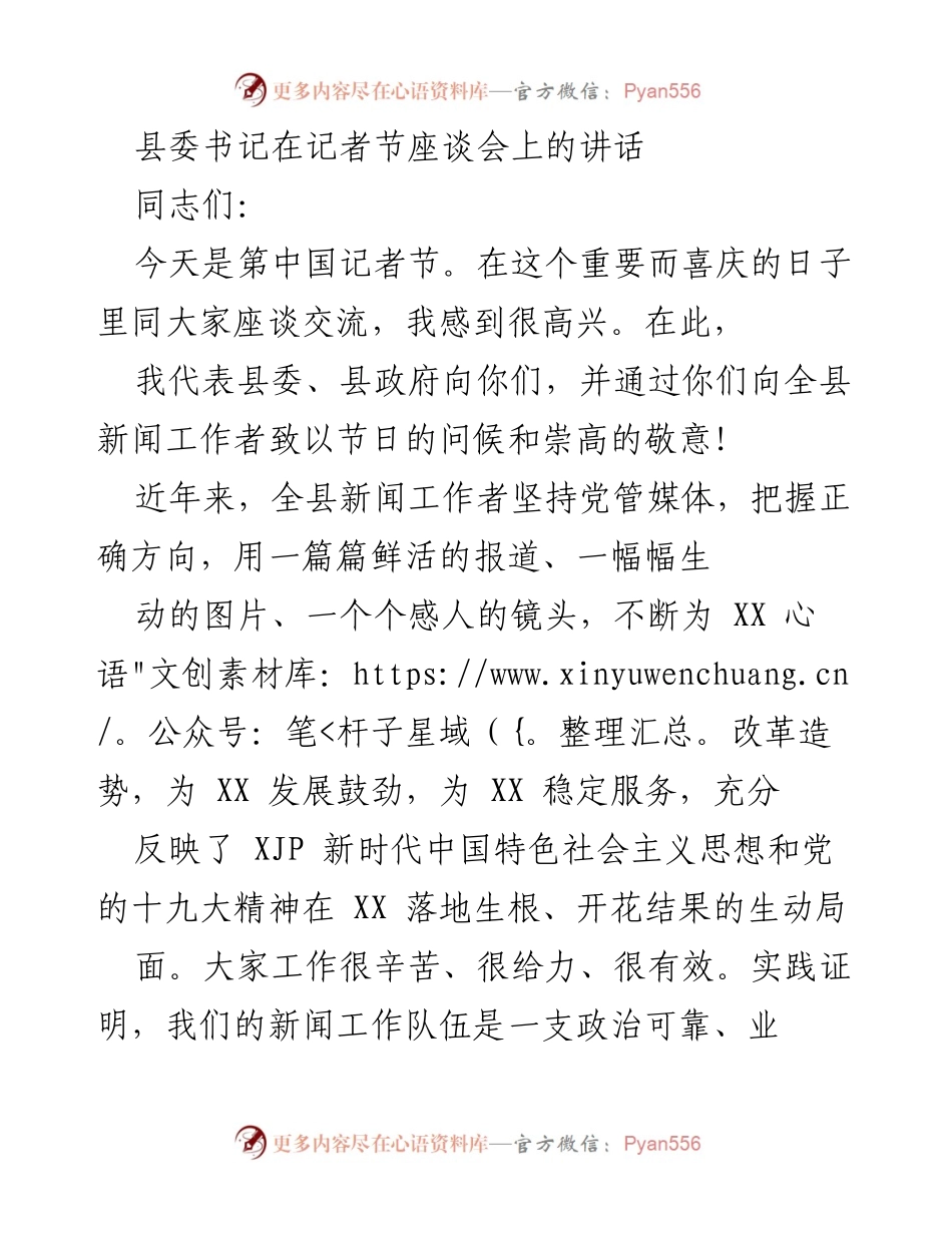 [发言] 记者节座谈会 - 县委书记对新闻工作者的寄语与期望.docx_第1页
