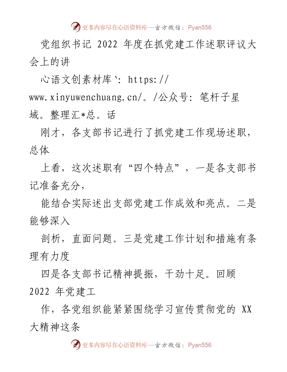 [发言] 述职评议大会 - 2022年度党建工作述职总结与展望.docx_第1页