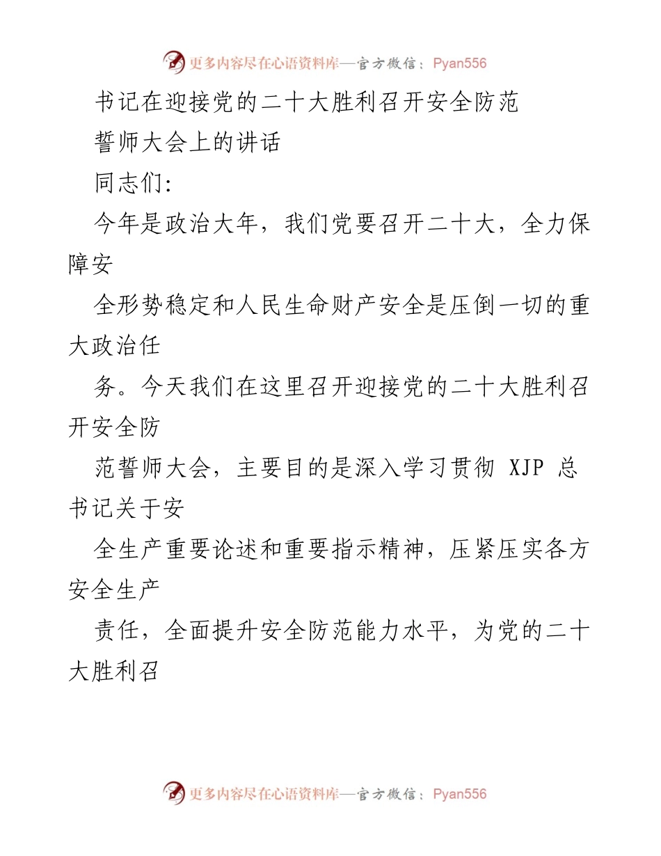 [发言] 迎接党的二十大誓师大会 - 加强安全防范，确保党的二十大胜利召开.docx_第1页