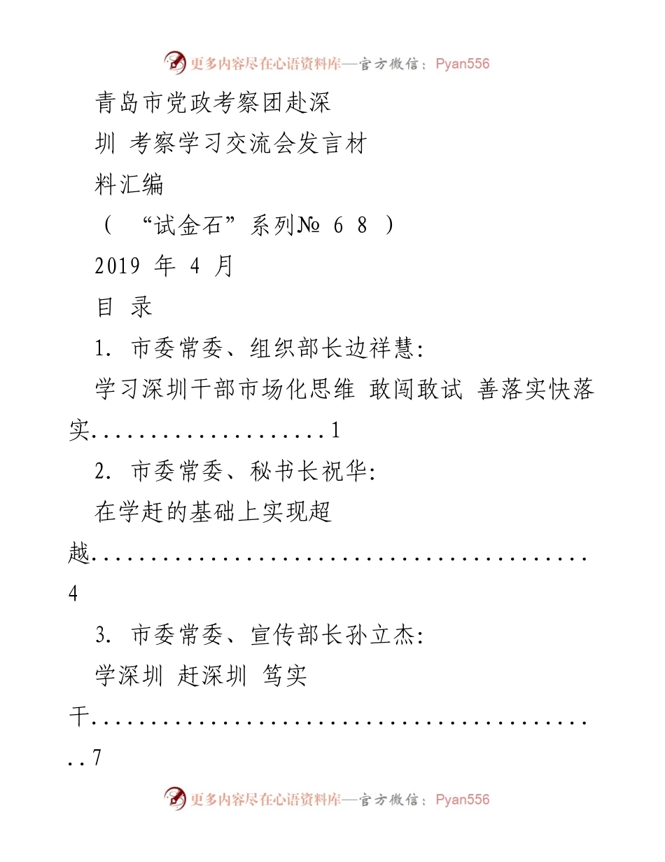 [发言] 考察学习交流会 - 学习深圳经验 助力青岛发展.docx_第1页