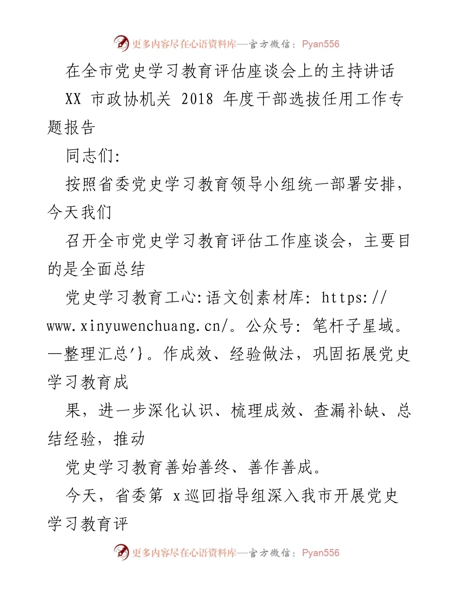[发言] 评估座谈会 - 全市党史学习教育评估座谈会主持讲话.docx_第1页