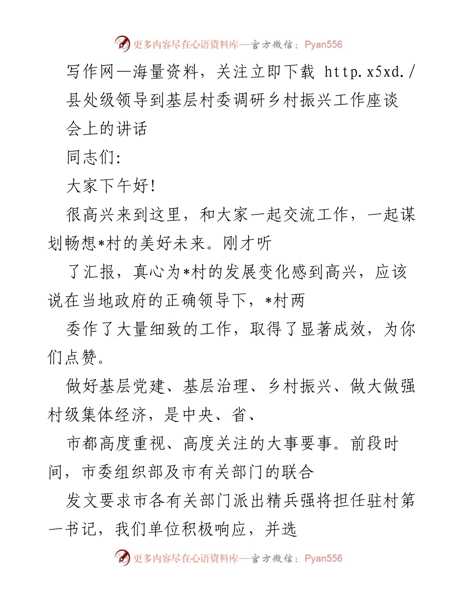 [发言] 调研座谈会 - 强调基层治理与乡村振兴的重要性.docx_第1页