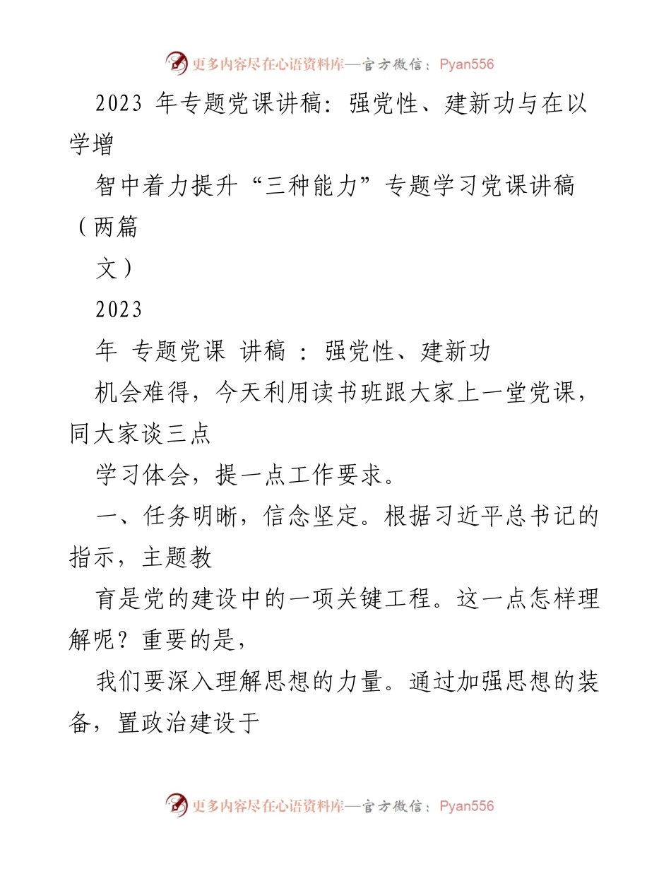 [发言] 读书班 - 强党性与提升能力的主题教育党课讲稿.docx_第1页