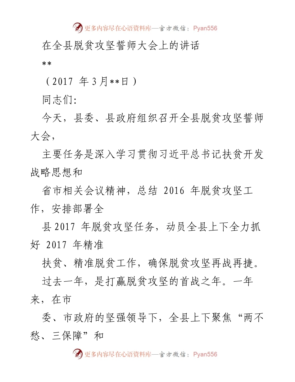 [发言] 脱贫攻坚誓师大会 - 全县脱贫攻坚誓师大会讲话总结与部署.docx_第1页
