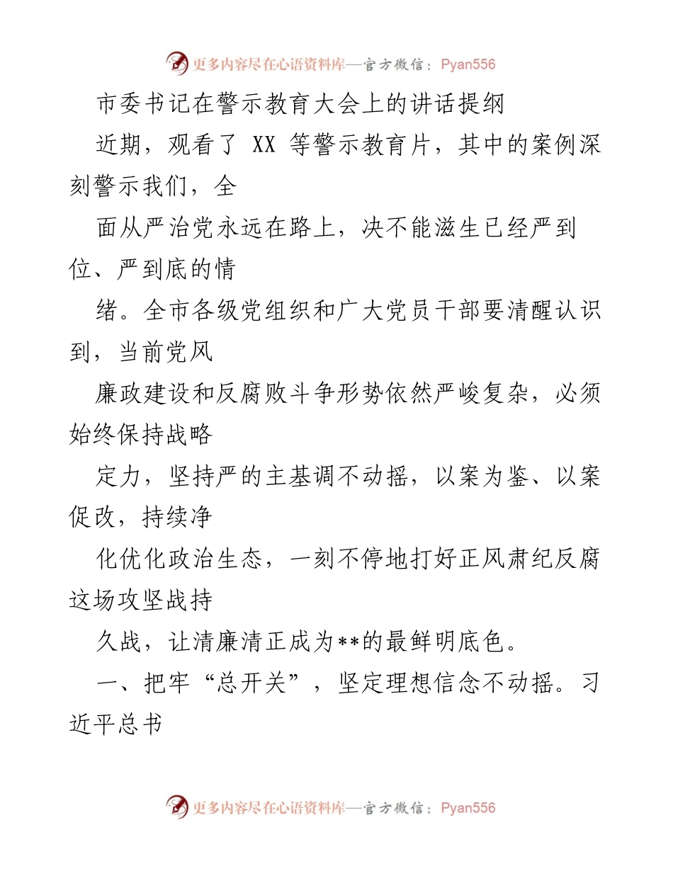 [发言] 警示教育大会 - 坚定理想信念，持续打好反腐攻坚战.docx_第1页