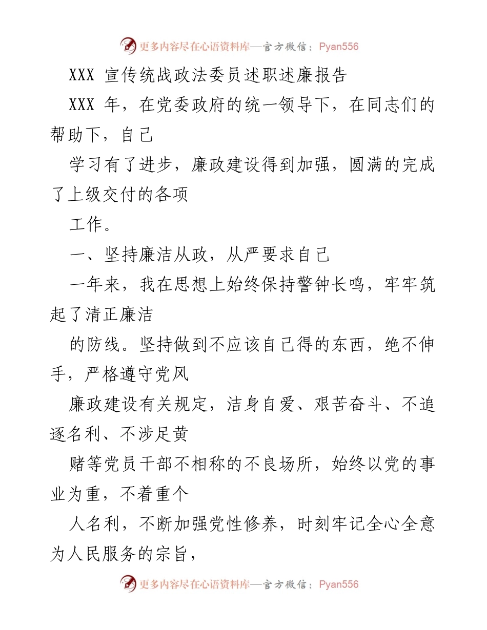 [发言] 述职会议 - XXX 党委政法委员廉政与意识形态工作述职报告.docx_第1页