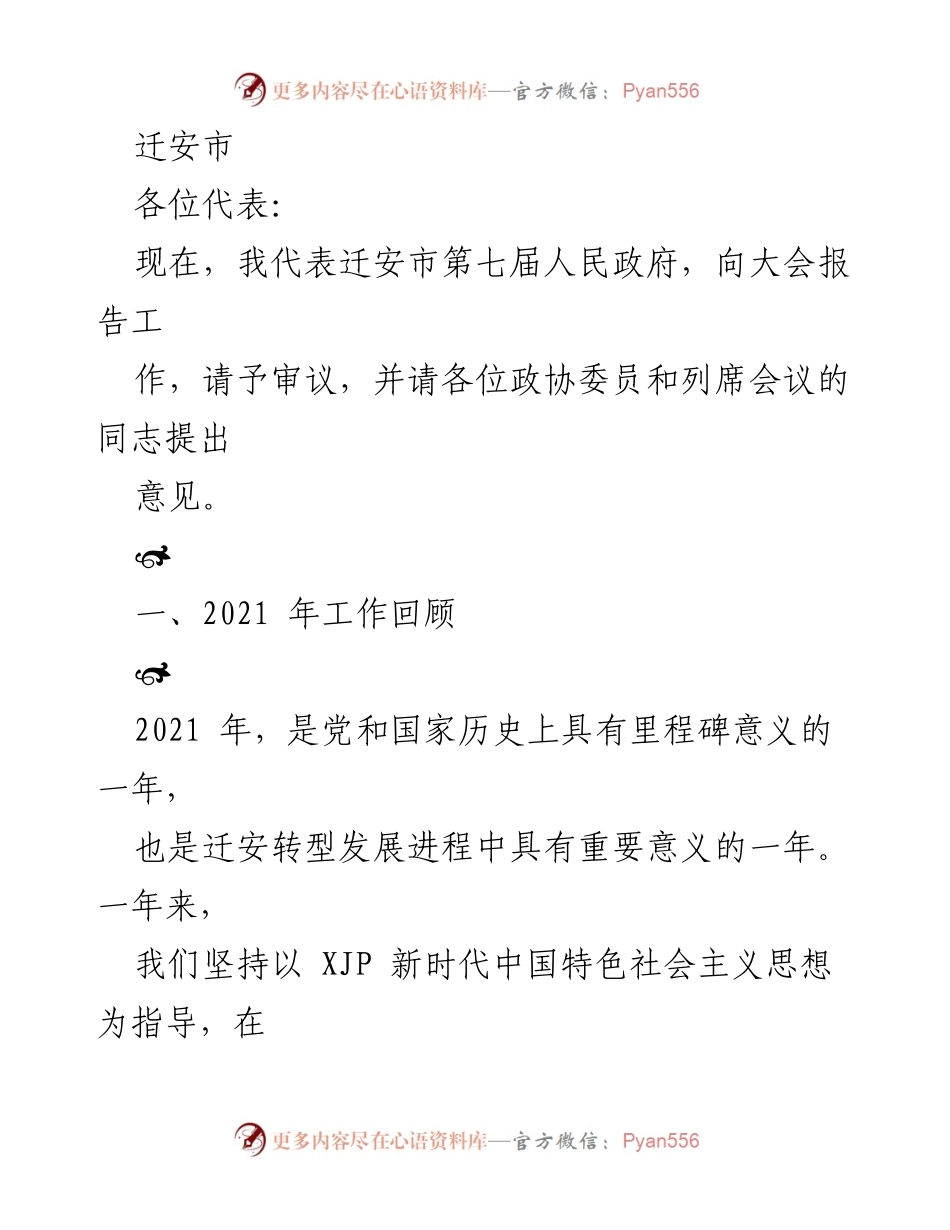 [发言] 迁安市第七届人民政府工作报告大会 - 迁安市2021年工作总结与发展成就报告.docx_第1页