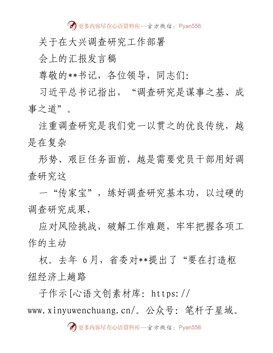 [发言] 调查研究工作部署会 - 强调调查研究在高质量发展中的重要性与实践路径.docx_第1页