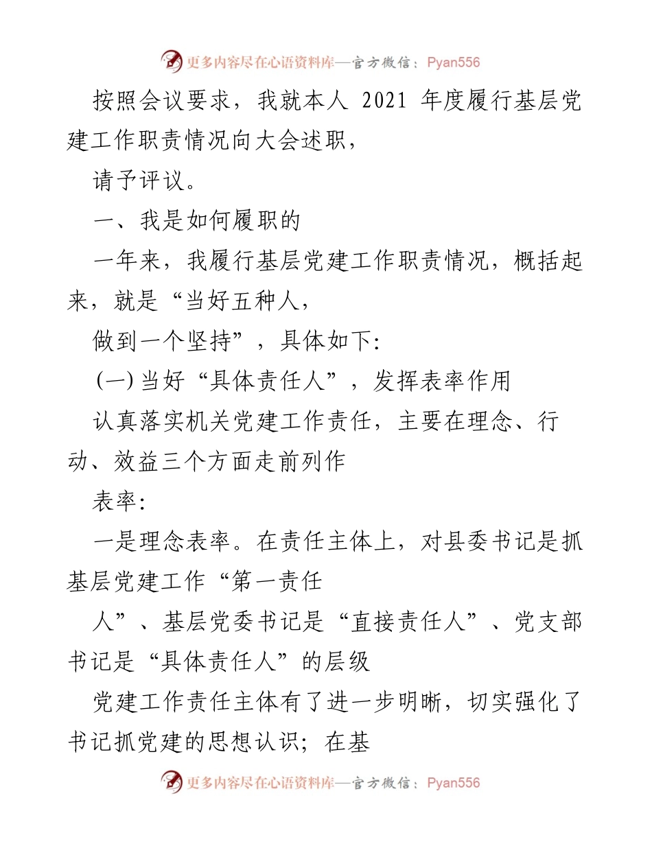 [发言] 述职大会 - 2021年度基层党建工作履职情况述职报告.docx_第1页