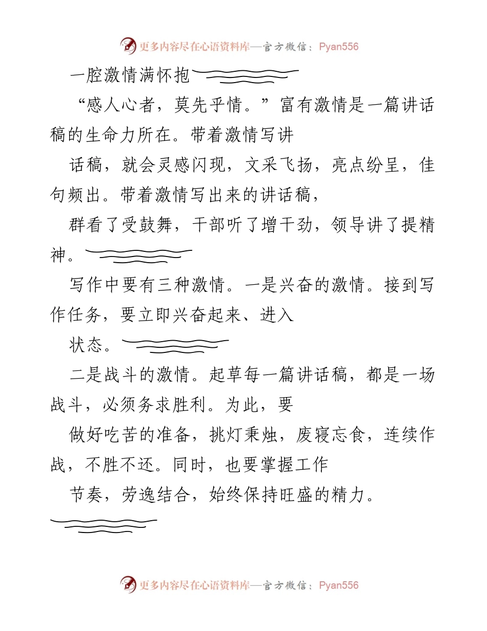 [发言] 讲话稿写作培训 - 激发激情，提升领导讲话稿写作能力.docx_第1页