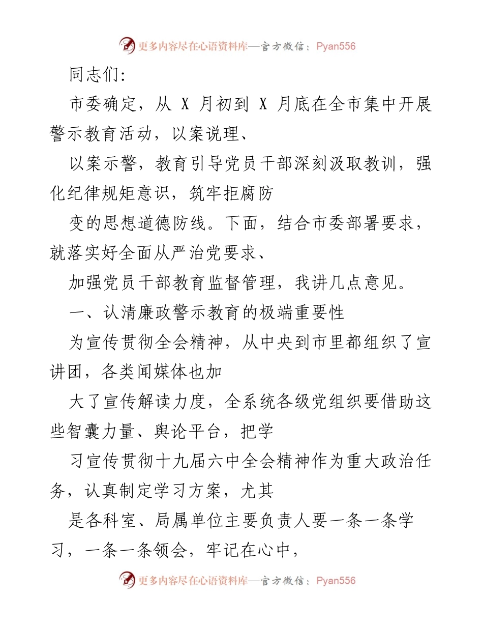 [发言] 警示教育活动 - 加强党员干部教育监督管理的重要性与措施.docx_第1页