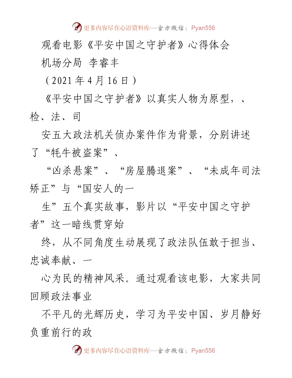 [发言] 观影分享 - 电影《平安中国之守护者》的观后感与思考.docx_第1页