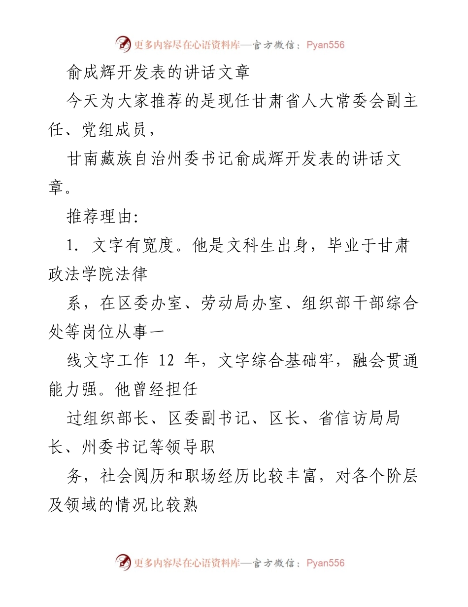 [发言] 讲话推荐 - 俞成辉：诗意深沉的执政理念与基层关怀.docx_第1页