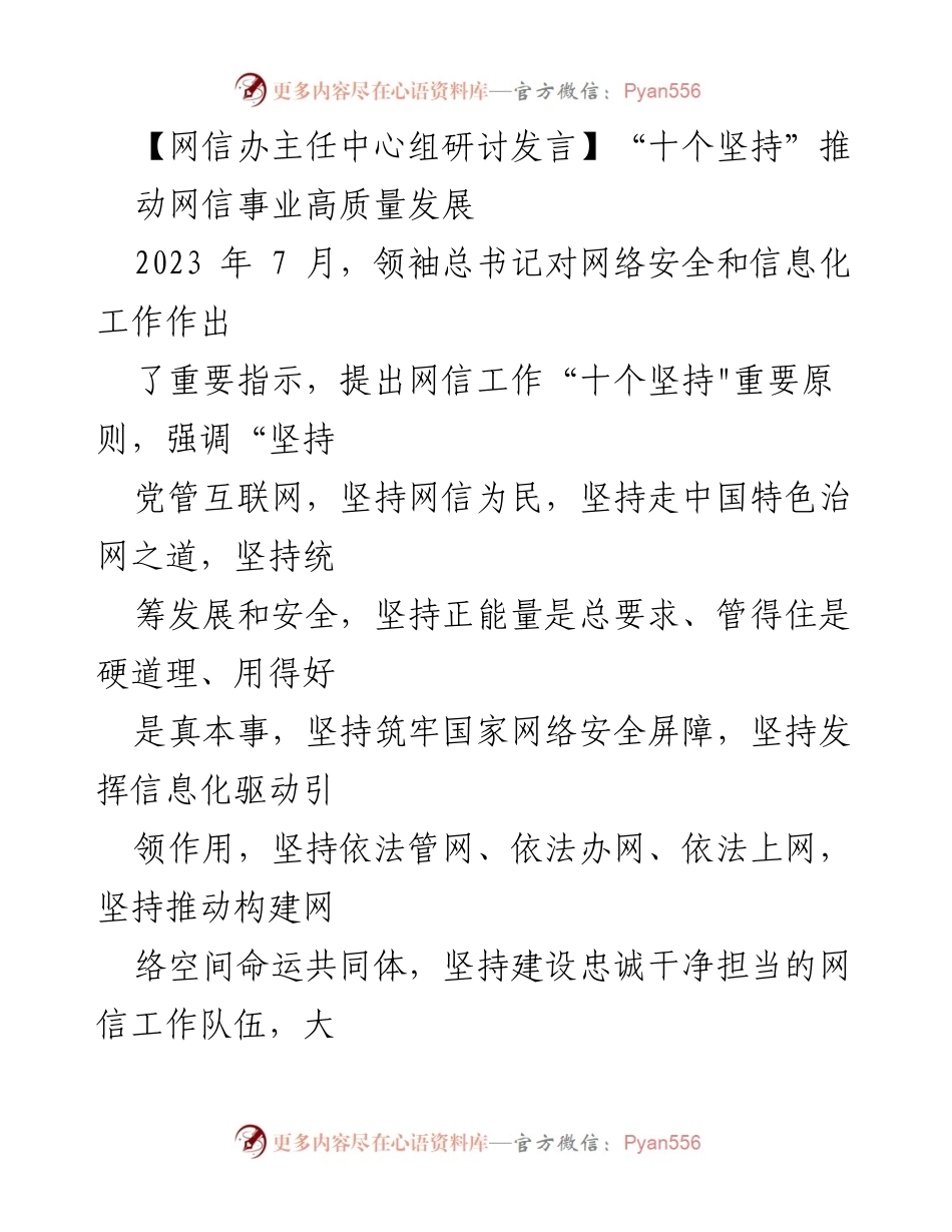 [发言] 网信办主任中心组研讨 - “十个坚持”推动网信事业高质量发展.docx_第1页