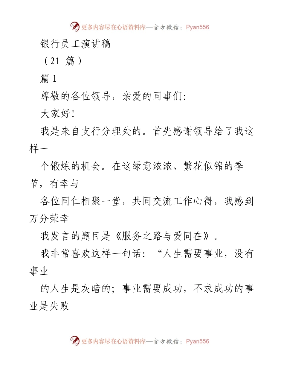 [发言] 银行员工交流会 - 服务之路与爱同在.docx_第1页