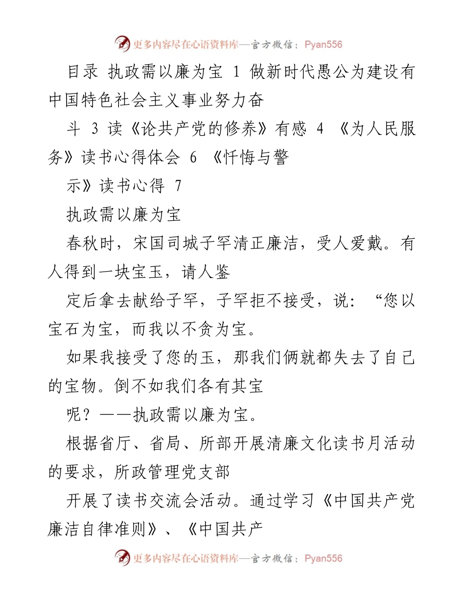 [发言] 读书交流会 - 执政需以廉为宝：清廉文化的重要性与实践.docx_第1页