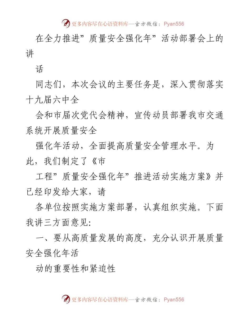 [发言] 质量安全强化年活动部署会 - 加强质量安全管理，确保交通建设高质量发展.docx_第1页