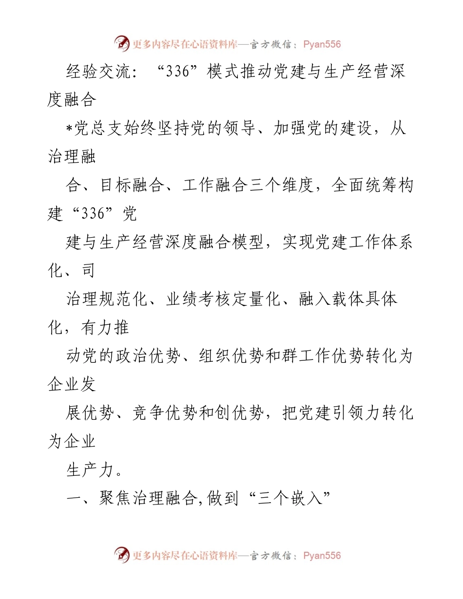 [发言] 经验交流会 - “336”模式推动党建与生产经营深度融合的实践与思考.docx_第1页