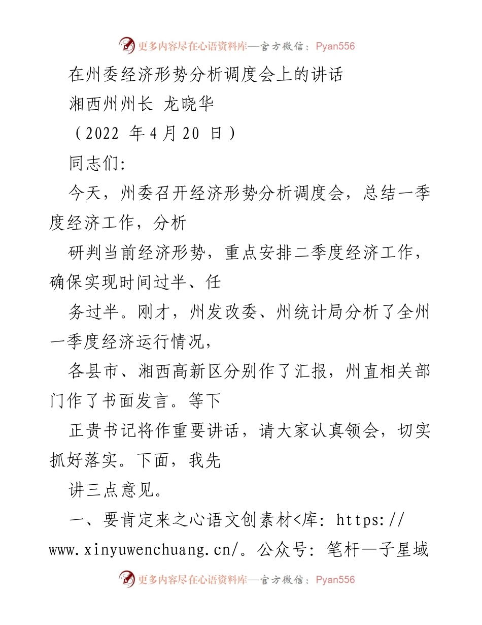 [发言] 经济形势分析调度会 - 强化信心，推动湘西州经济持续增长.docx_第1页