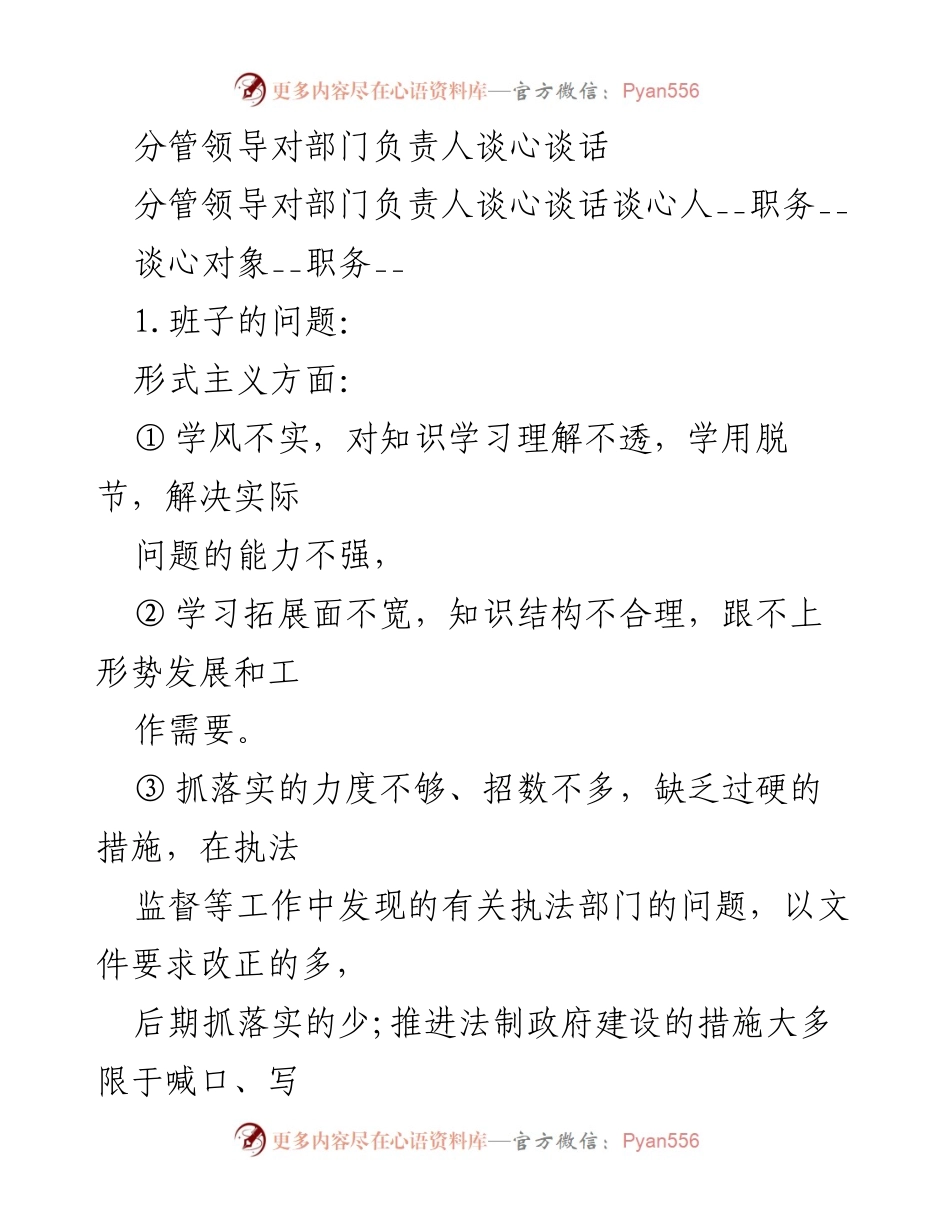 [发言] 部门谈心会 - 分管领导与部门负责人的谈心交流总结.docx_第1页