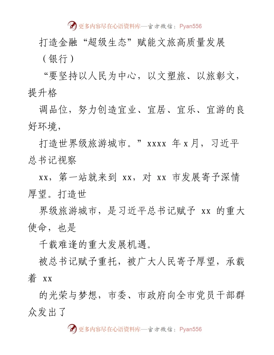 [发言] 银行会议 - 打造金融“超级生态”助力文旅高质量发展.docx_第1页