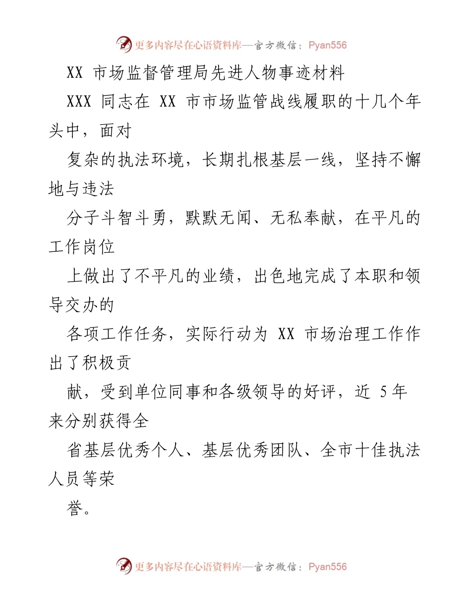[发言] 表彰大会 - XX 市市场监督管理局优秀执法人员事迹分享.docx_第1页