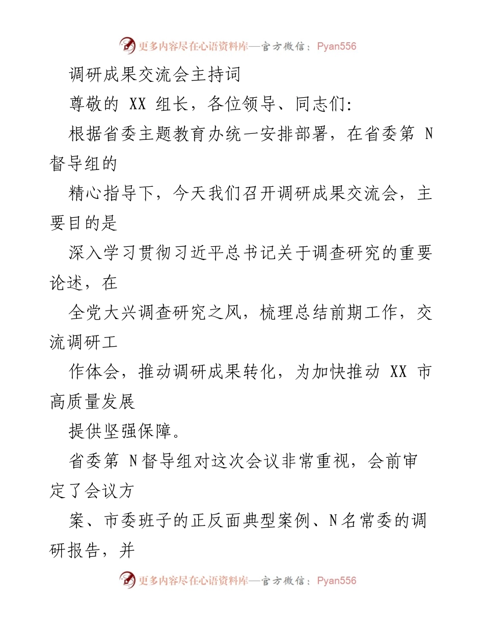 [发言] 调研成果交流会 - 深入学习贯彻习近平总书记关于调查研究的重要论述_1.docx_第1页