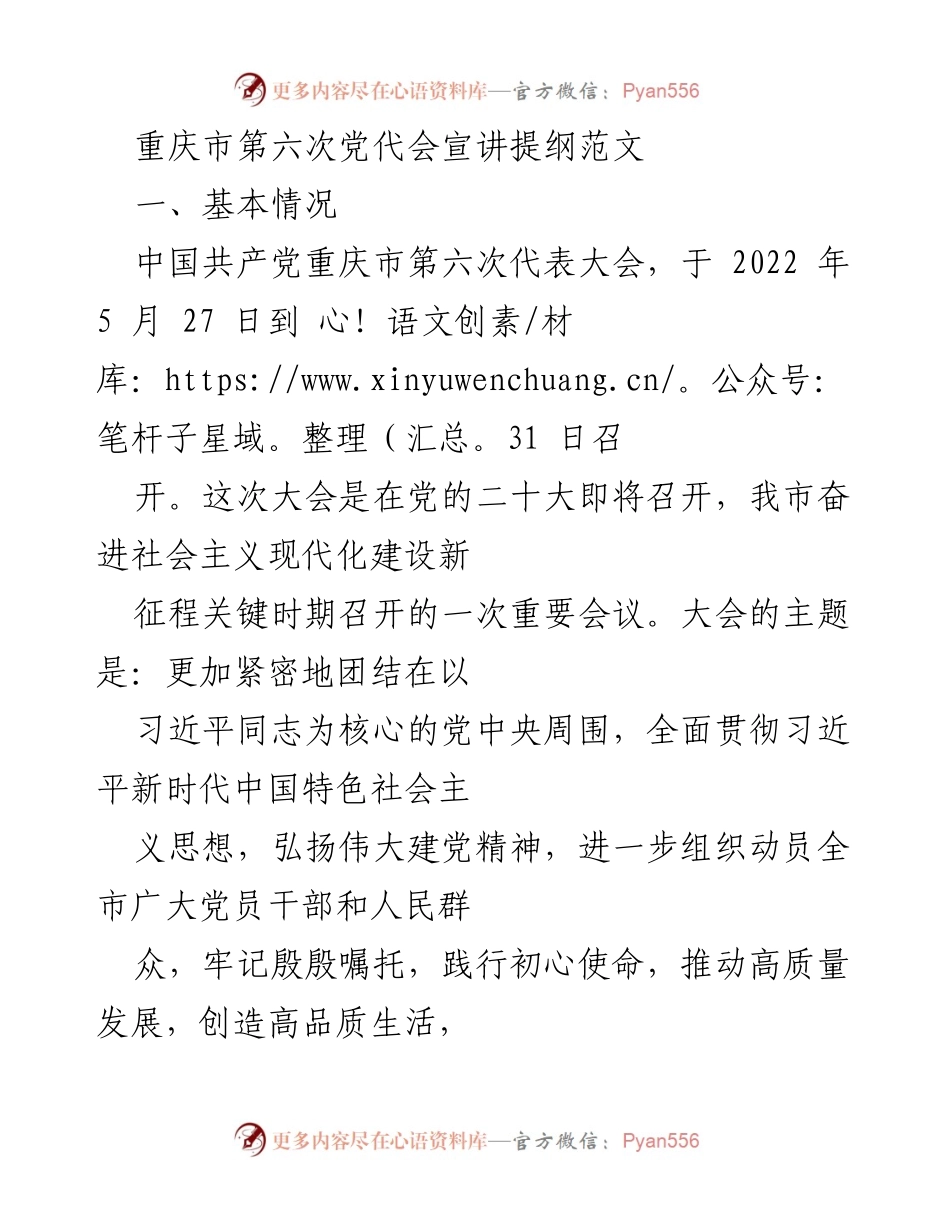 [发言] 重庆市第六次党代会 - 重庆市第六次党代会宣讲提纲.docx_第1页