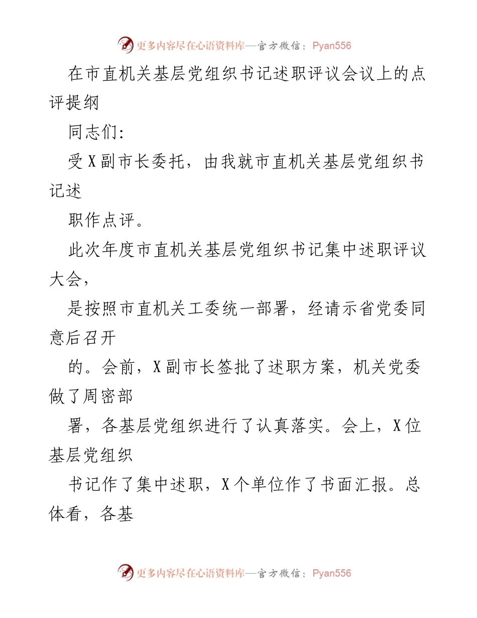 [发言] 述职评议会议 - 市直机关基层党组织书记述职评议点评总结.docx_第1页