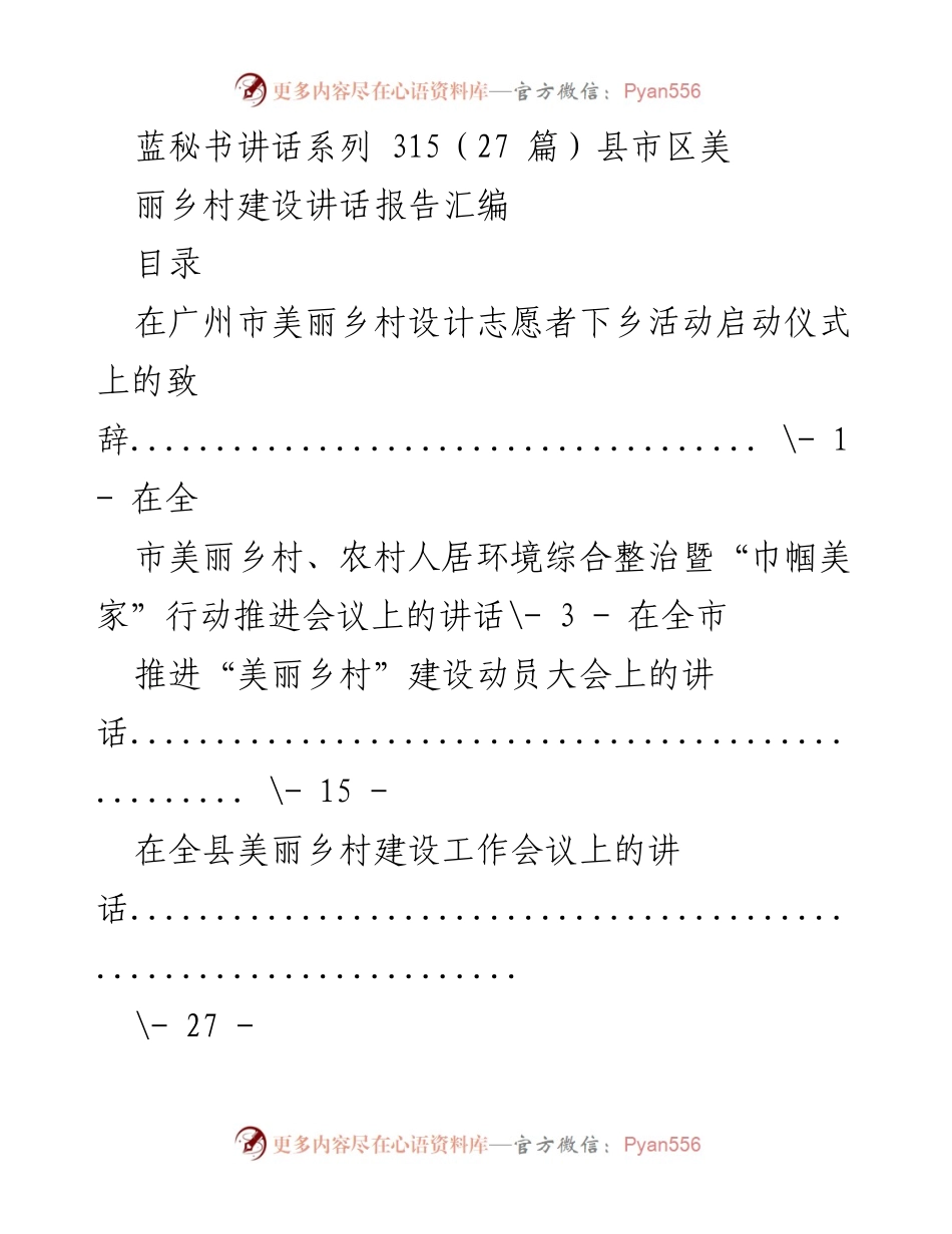 [发言] 美丽乡村建设会议 - 蓝秘书关于美丽乡村建设的系列讲话汇编.docx_第1页